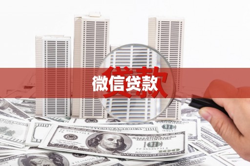 岳西微信贷款