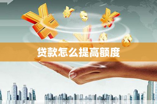 岳西贷款怎么提高额度