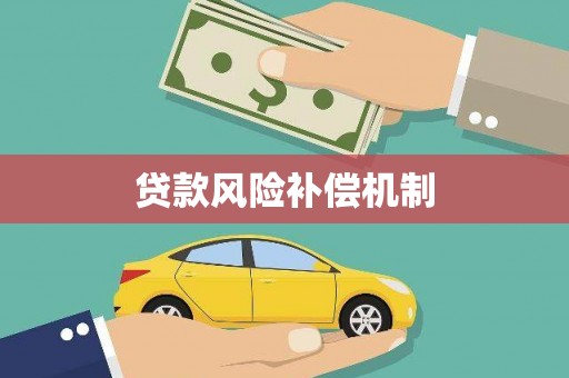 岳西贷款风险补偿机制