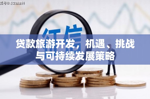 岳西贷款旅游开发，机遇、挑战与可持续发展策略