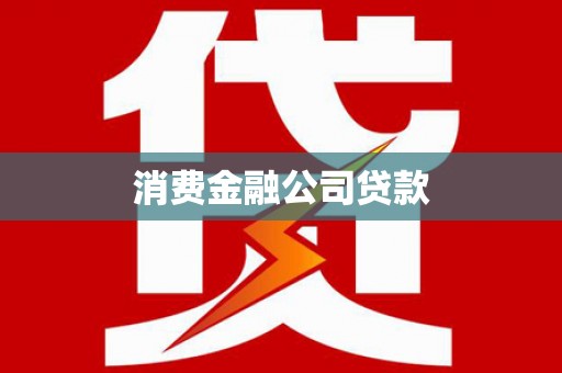岳西消费金融公司贷款