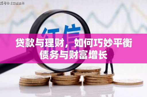 岳西贷款与理财，如何巧妙平衡债务与财富增长