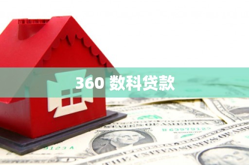 岳西360 数科贷款