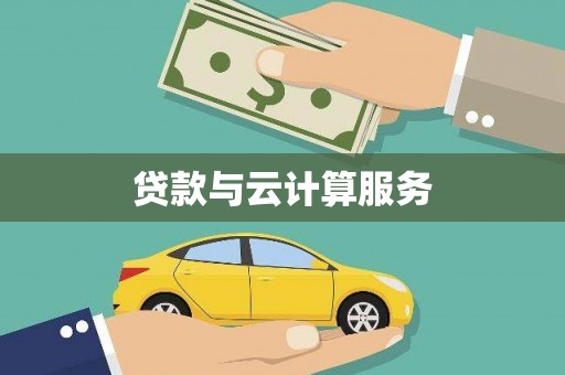 岳西贷款与云计算服务