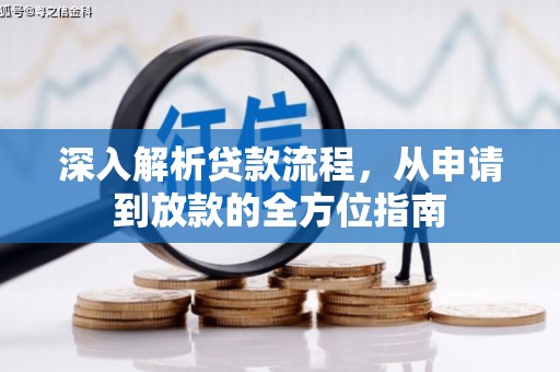 岳西深入解析贷款流程，从申请到放款的全方位指南