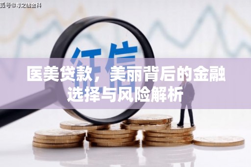 岳西医美贷款，美丽背后的金融选择与风险解析