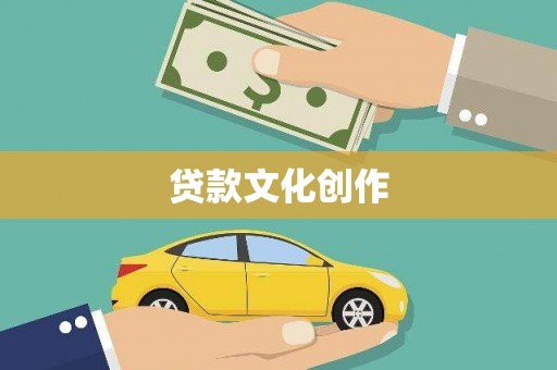 岳西贷款文化创作