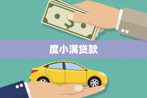 岳西度小满贷款