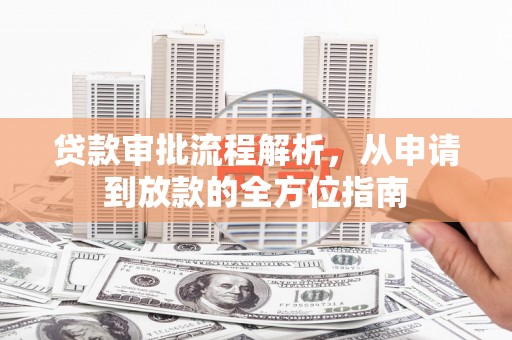 岳西贷款审批流程解析，从申请到放款的全方位指南