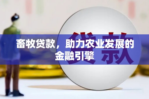 岳西畜牧贷款，助力农业发展的金融引擎