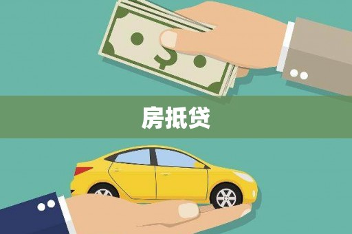 岳西房抵贷