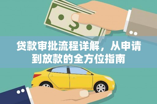 岳西贷款审批流程详解,从申请到放款的全方位指南 岳西贷款审批流程详解,从申请到放款的全方位指南