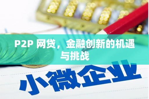 岳西P2P 网贷，金融创新的机遇与挑战