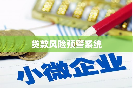 岳西贷款风险预警系统