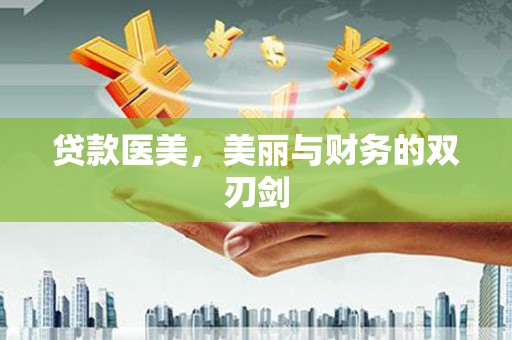 岳西贷款医美，美丽与财务的双刃剑