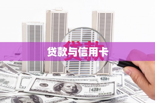 岳西贷款与信用卡
