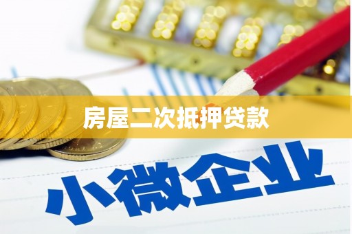 岳西房屋二次抵押贷款