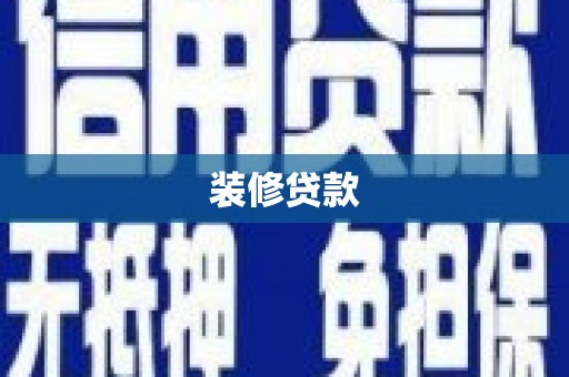 岳西装修贷款