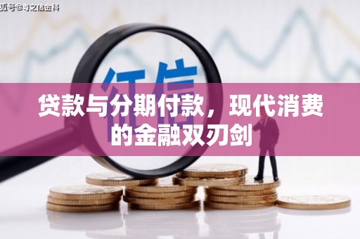 岳西贷款与分期付款，现代消费的金融双刃剑