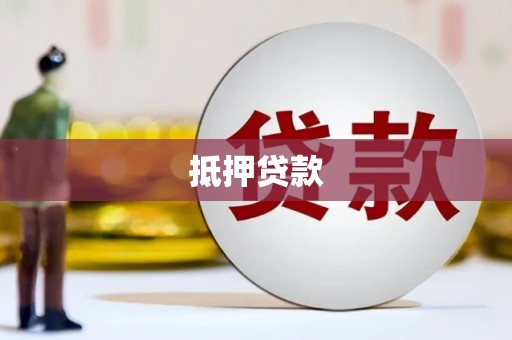 岳西抵押贷款