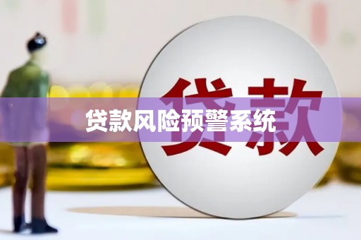 岳西贷款风险预警系统