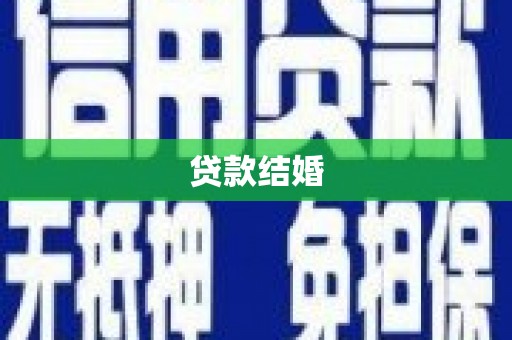 岳西贷款结婚