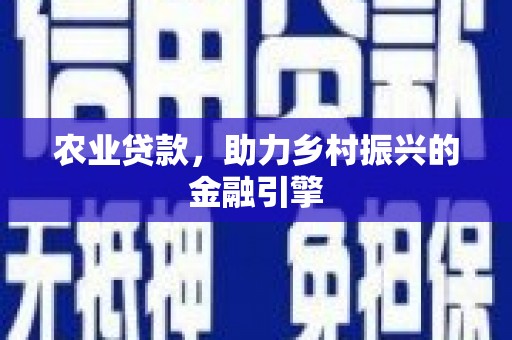 岳西农业贷款，助力乡村振兴的金融引擎