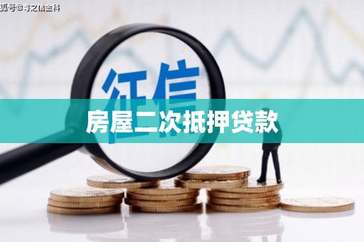 岳西房屋二次抵押贷款