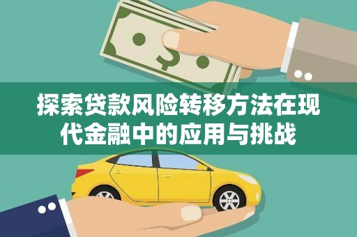 岳西探索贷款风险转移方法在现代金融中的应用与挑战