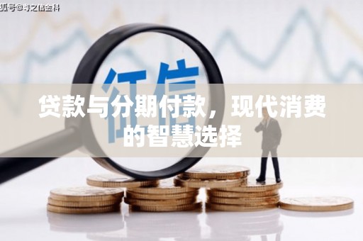 岳西贷款与分期付款，现代消费的智慧选择