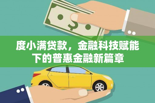 岳西度小满贷款，金融科技赋能下的普惠金融新篇章
