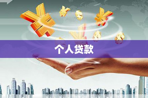 岳西个人贷款