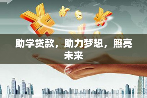 岳西助学贷款，助力梦想，照亮未来