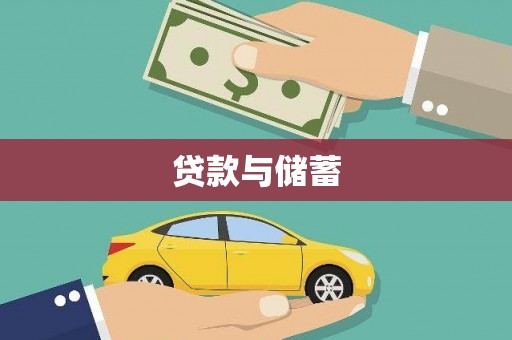 岳西贷款与储蓄