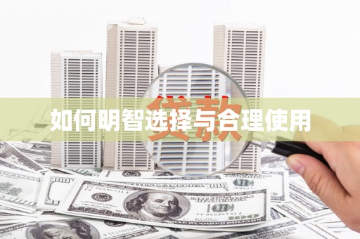 岳西如何明智选择与合理使用