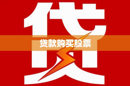 岳西贷款购买股票