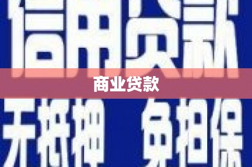 岳西商业贷款