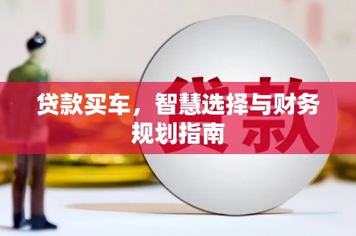 岳西贷款买车，智慧选择与财务规划指南