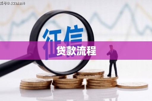 岳西贷款流程
