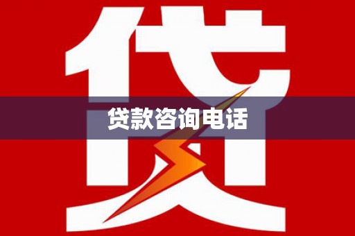 岳西贷款咨询电话