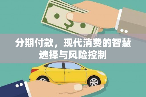 岳西分期付款，现代消费的智慧选择与风险控制