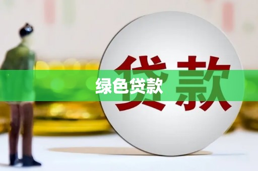 岳西绿色贷款