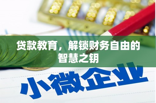 岳西贷款教育，解锁财务自由的智慧之钥