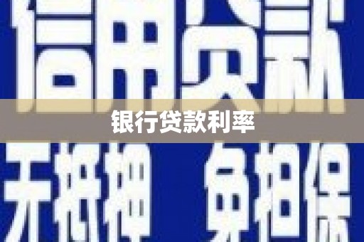 岳西银行贷款利率