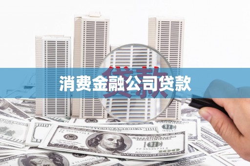 岳西消费金融公司贷款