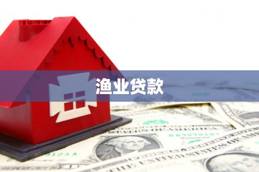 岳西渔业贷款