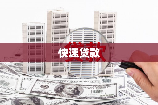 岳西快速贷款