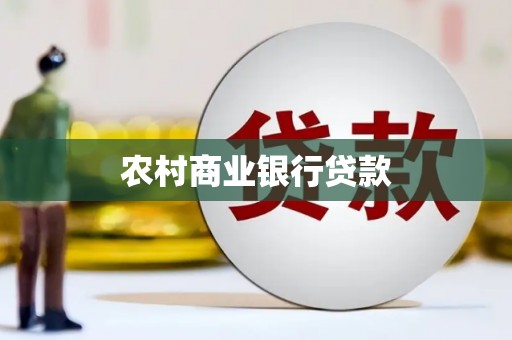 岳西农村商业银行贷款