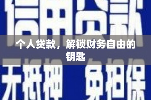 岳西个人贷款，解锁财务自由的钥匙