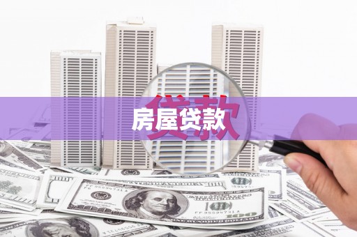 岳西房屋贷款